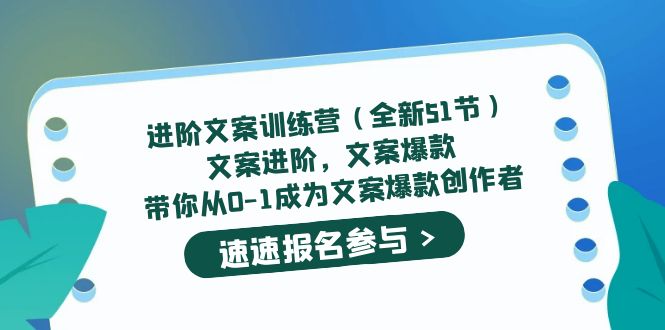 进阶文案训练营（全新51节）文案爆款，带你从0-1成为文案爆款创作者-91搞钱