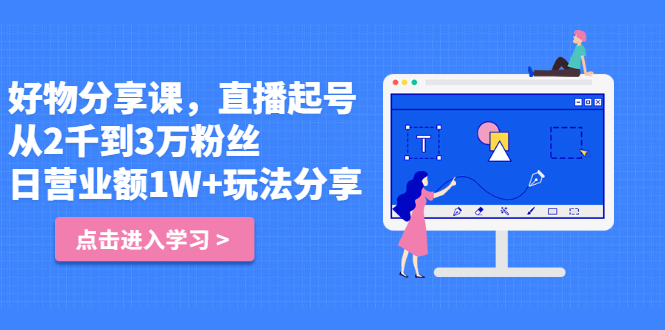 好物分享课，直‮起播‬号，好物拍摄的‮用套‬方法-91搞钱