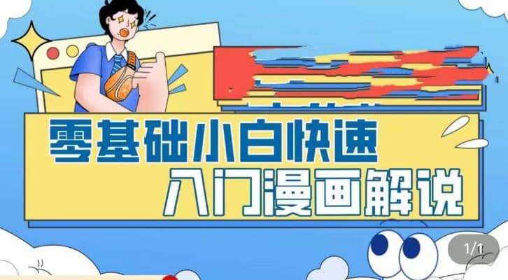 零基础小白快速入门漫画解说，从零掌握漫画解说全过程（9节视频课）-91搞钱