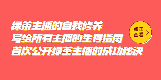 绿茶主播的自我修养，写给所有主播的生存指南，首次公开绿茶主播的成功秘诀-91搞钱