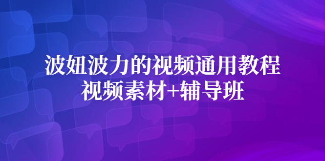 波妞波力的视频通用教程+视频素材+辅导班-91搞钱