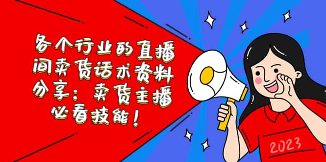 各个行业的直播间卖货话术资料分享：卖货主播必看技能！-91搞钱