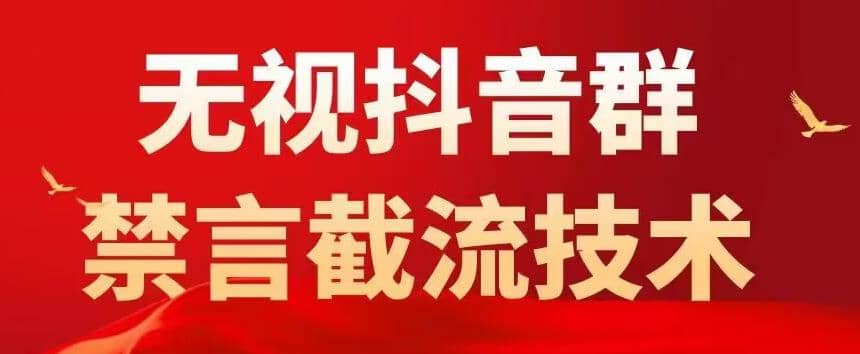 抖音粉丝群无视禁言截流技术，抖音黑科技，直接引流，0封号（教程+软件）-91搞钱