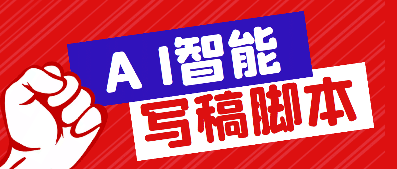 外面收费1288的智能AI全自动写稿工具，百分百过原创【永久工具+详细教程】-91搞钱