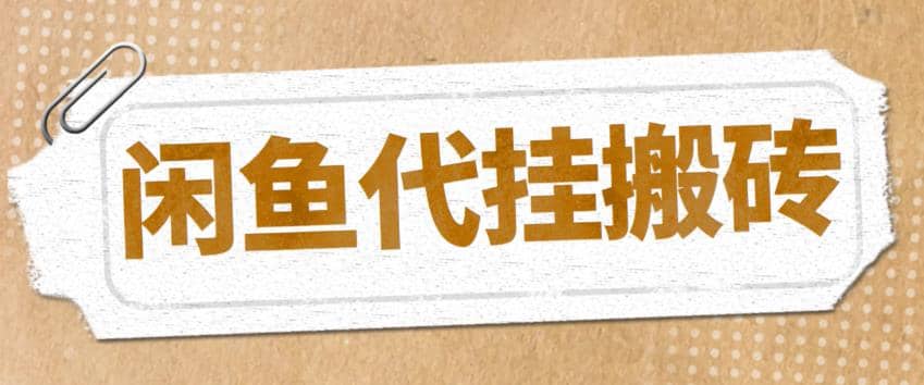 最新闲鱼代挂商品引流量店群矩阵变现项目，可批量操作长期稳定-91搞钱