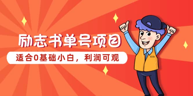 励志书单号项目，适合0基础小白，利润可观-91搞钱