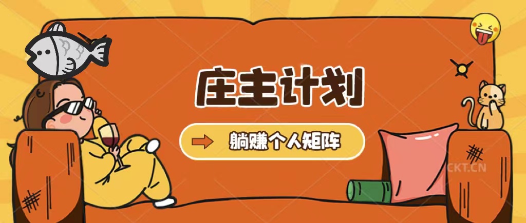 庄主计划课程，内含暴力起号教程，暴力引流精准客户，日引上百个客户不难-91搞钱