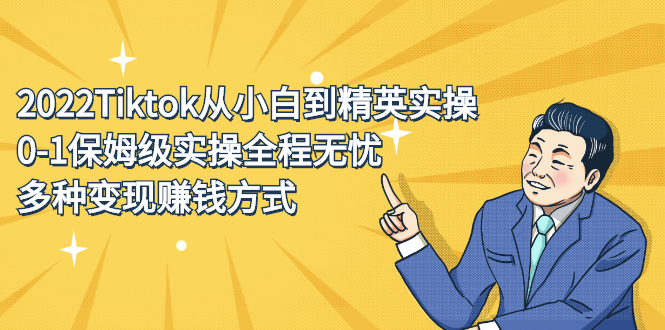2022Tiktok从小白到精英实操特训营，带你掌握Tiktok账号运营-91搞钱