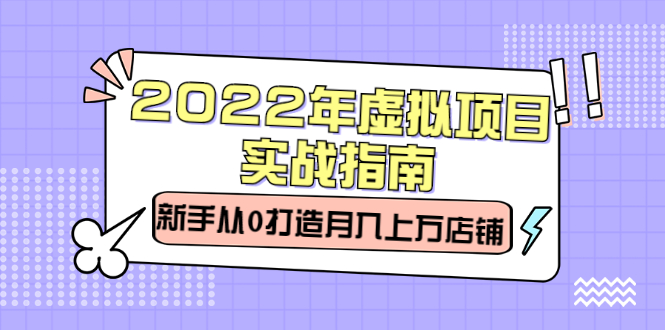 2022年虚拟项目实战指南，新手从0打造月入上万店铺【视频课程】-91搞钱