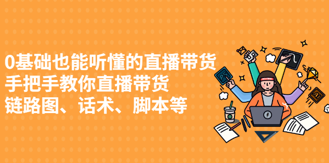0基础也能听懂的直播带货，手把手教你直播带货-91搞钱