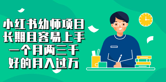 小红书幼师项目，长期且容易上手，一个月两三千-91搞钱
