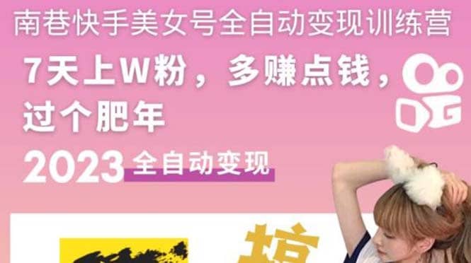 快手美女号全自动变现训练营1.0-91搞钱