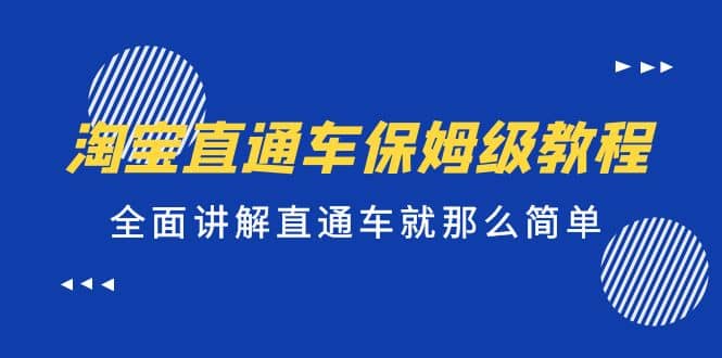 淘宝直通车保姆级教程，全面讲解直通车就那么简单-91搞钱