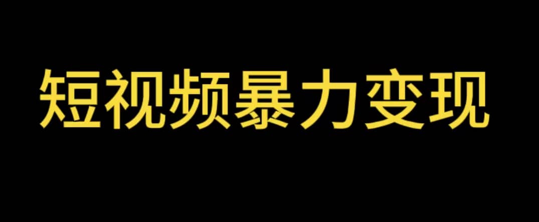最新短视频变现项目，工具玩法情侣姓氏昵称，非常的简单暴力【详细教程】-91搞钱