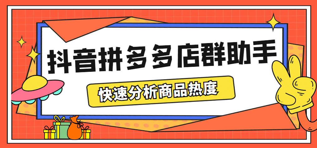最新市面上卖600的抖音拼多多店群助手，快速分析商品热度，助力带货营销-91搞钱