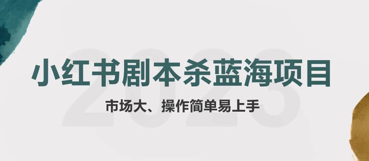 拆解小红书蓝海赛道：剧本杀副业项目，玩法思路一条龙分享给你【1节视频】-91搞钱