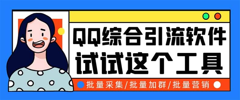 QQ客源大师综合营销助手，最全的QQ引流工具 支持群成员导出【软件+教程】-91搞钱
