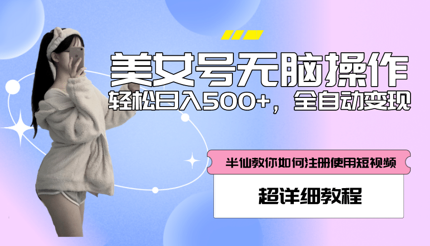 全自动男粉项目，真实数据，日入500+，附带掘金系统+详细搭建教程！-91搞钱