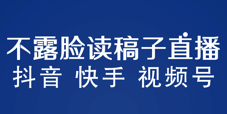 不露脸读稿子直播玩法，抖音快手视频号，月入3w+详细视频课程-91搞钱