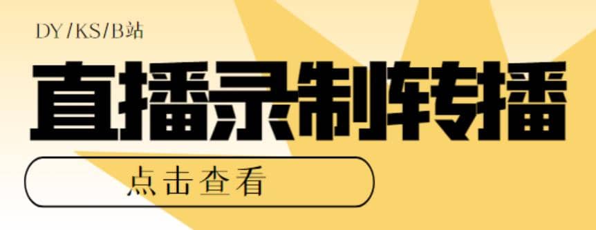 最新电脑版抖音/快手/B站直播源获取+直播间实时录制+直播转播【软件+教程】-91搞钱