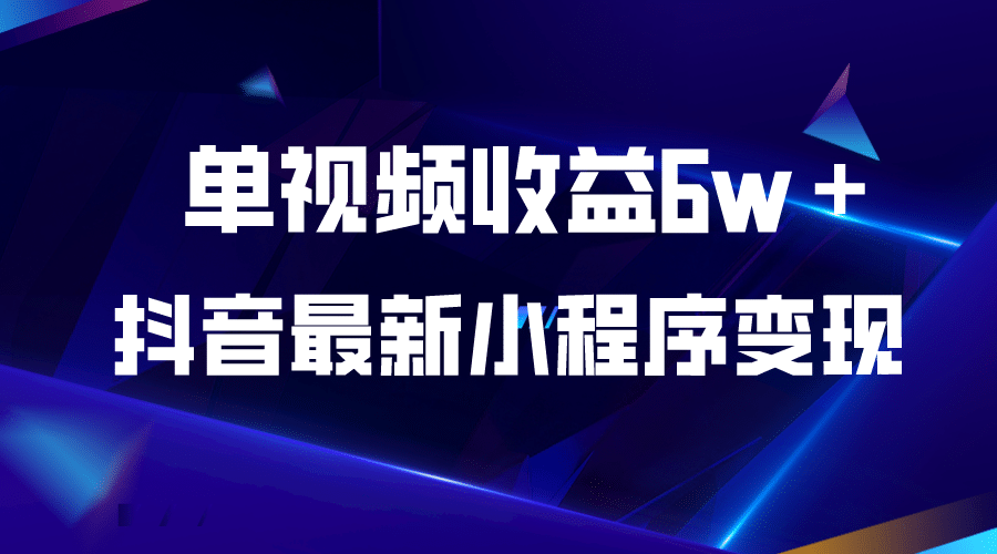 抖音最新小程序变现项目，单视频收益6w＋-91搞钱