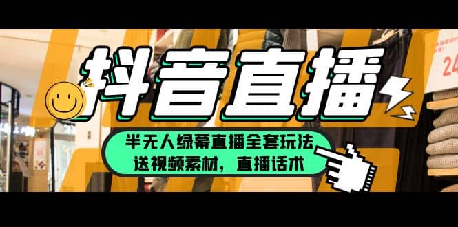 一个月佣金10万的抖音半无人绿幕直播全套玩法（送视频素材，直播话术）-91搞钱