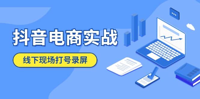 抖音电商实战5月10号线下现场打号录屏，从100多人录的，总共41分钟-91搞钱