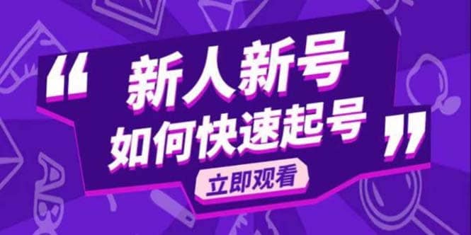 2023抖音好物分享变现课，新人新号如何快速起号-91搞钱