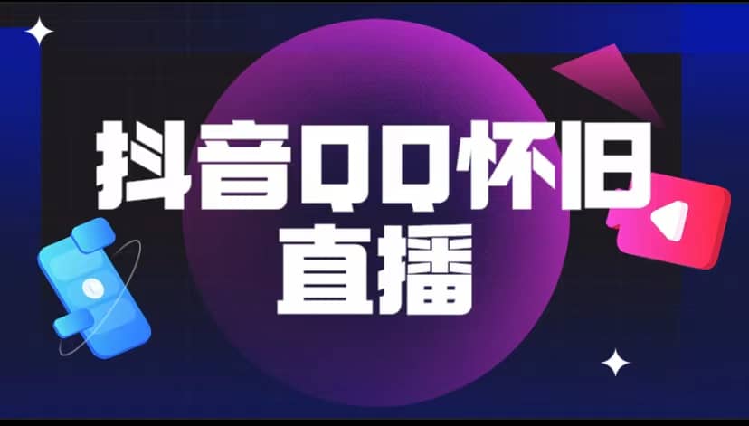 抖音QQ怀旧直播撸音浪变现项目（教程+软件+素材）-91搞钱