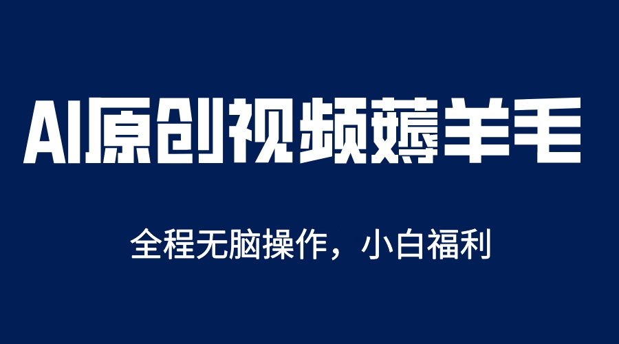 AI一键原创教程，解放双手薅羊毛，单账号日收益200＋-91搞钱