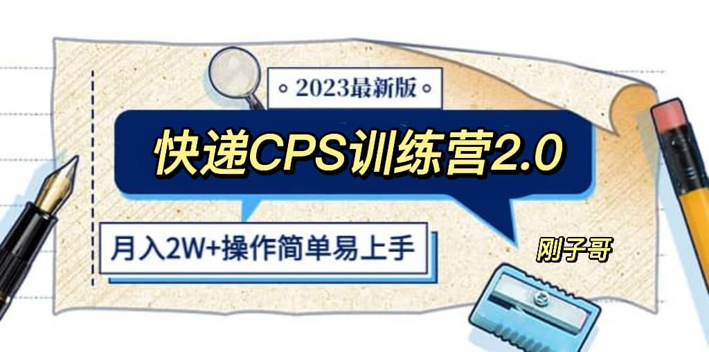 快递CPS 陪跑训练营2.0：月入2万的正规蓝海项目-91搞钱