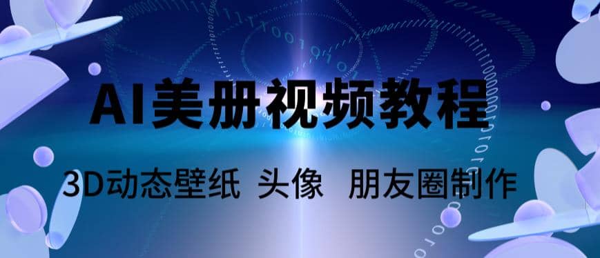 AI美册爆款视频制作教程，轻松领先美册赛道【教程+素材】-91搞钱