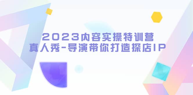 2023内容实操特训营，真人秀-导演带你打造探店IP-91搞钱