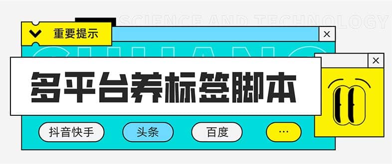 多平台养号养标签工具，快速起号为你的账号打上标签【永久工具+详细教程】-91搞钱
