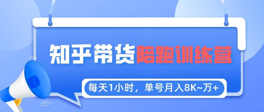 【知乎好物推荐】陪跑训练营（详细教程）-91搞钱