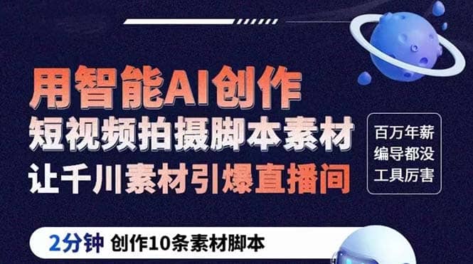 GPT-创作短视频拍摄工具素材 2分钟创作10条素材工具 让千川素材引爆直播间-91搞钱