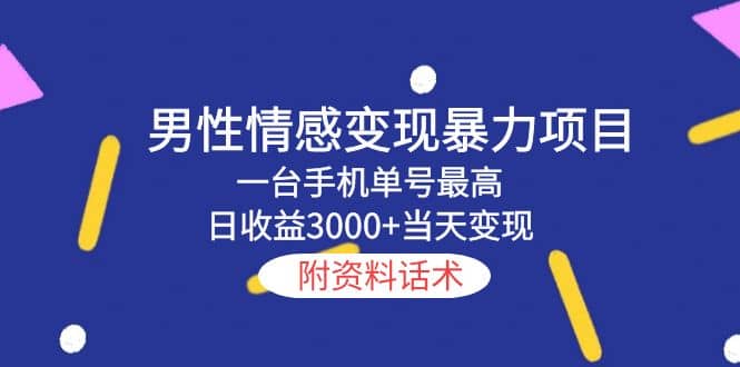 男性情感变现暴力项目，一台手机当天变现，附资料话术-91搞钱