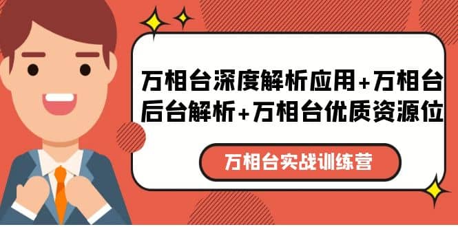 万相台实战训练课：万相台深度解析应用+万相台后台解析+万相台优质资源位-91搞钱