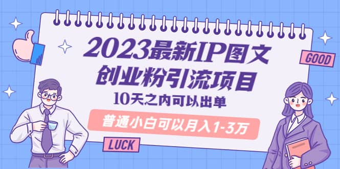 2023最新IP图文创业粉引流项目，10天之内可以出单 普通小白可以月入1-3万-91搞钱
