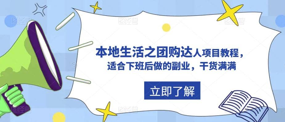 抖音同城生活之团购达人项目教程，适合下班后做的副业，干货满满-91搞钱