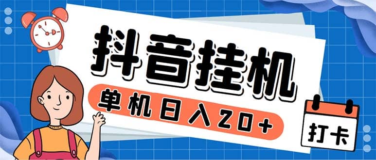 最新起飞兔平台抖音全自动点赞关注评论工具项目 单机日入20-50+工具+教程-91搞钱