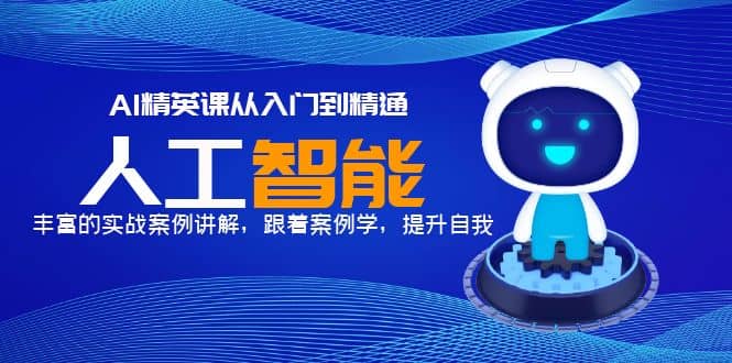 AI精英课从入门到精通，丰富的实战案例讲解，跟着案例学，提升自我-91搞钱