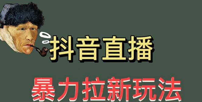 最新直播暴力拉新玩法，单场1000＋（详细玩法教程）-91搞钱
