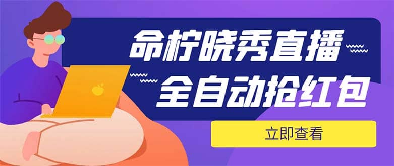 外面收费1988的命柠晓秀全自动工具抢红包项目，号称单设备一小时5-10元-91搞钱
