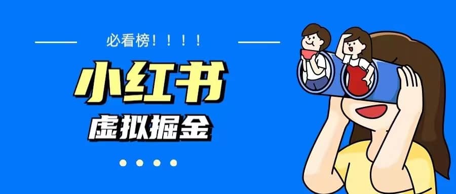 价值1580，日入500+小红书蓝海虚拟资料变现项目（教程+资料）-91搞钱