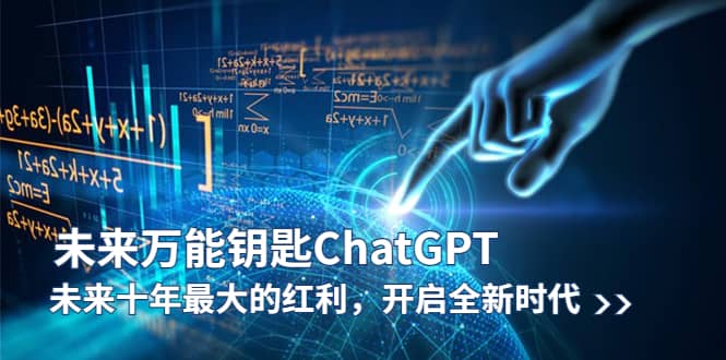 未来-万能钥匙/ChatGPT：未来十年最大的红利，开启全新时代-91搞钱