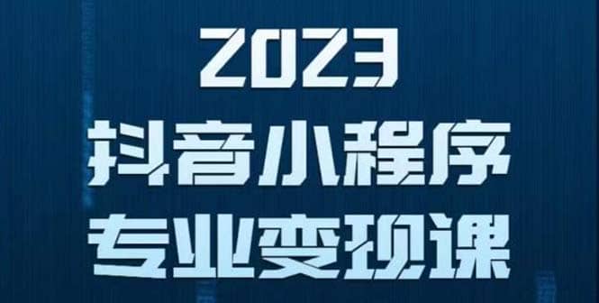 抖音小程序变现保姆级教程：0粉丝新号 无需实名 3天起号 第1条视频就有收入-91搞钱