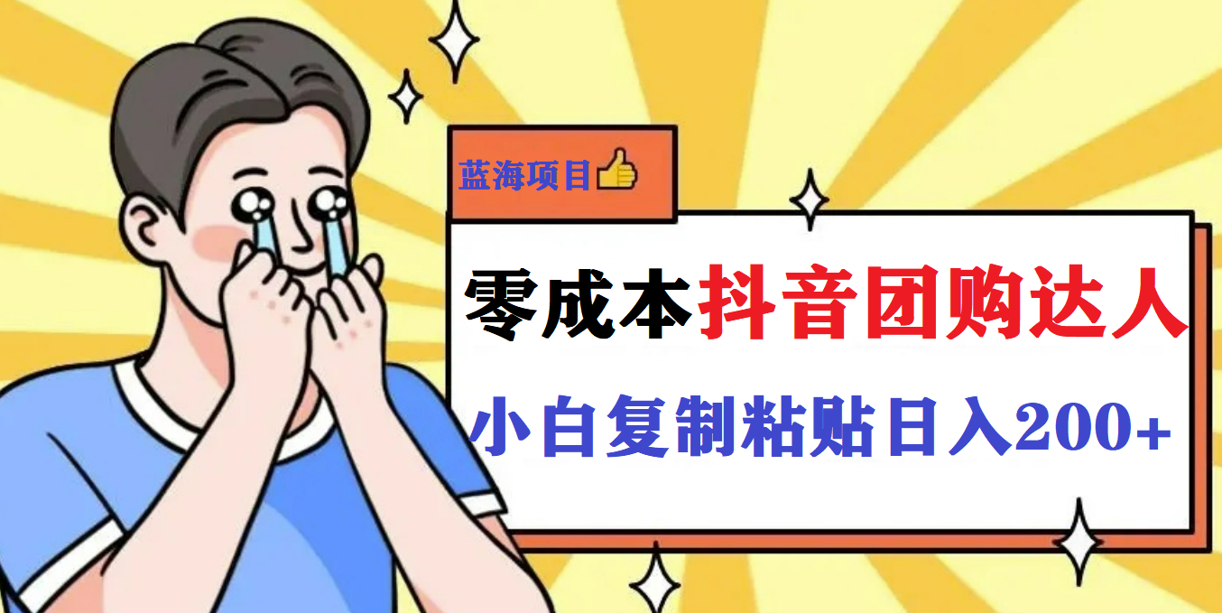 最新抖音团购蓝海项目，小白零基础轻轻松松日撸200+-91搞钱
