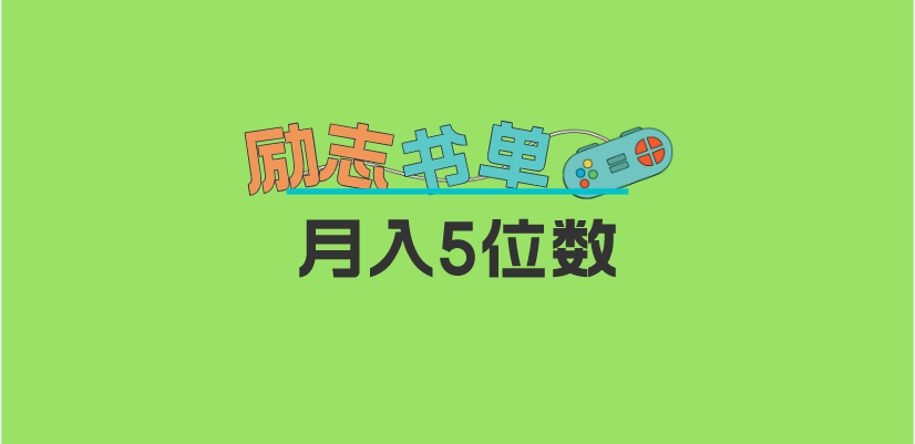 2023新励志书单玩法，适合小白0基础，利润可观 月入5位数！-91搞钱