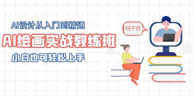 AI绘画实战教练班，AI设计从入门到精通，小白也可轻松上手-91搞钱